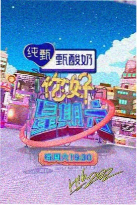 周末慢综艺节目封面